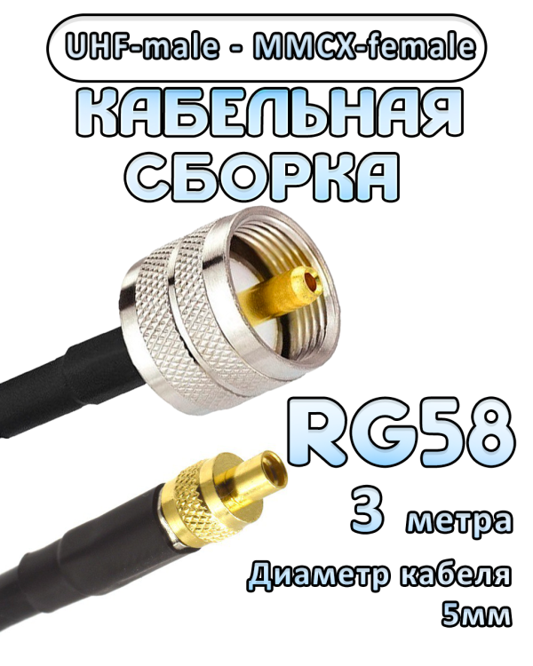 Кабельная сборка 50 Ом на RG-58 с разъемами UHF-male - MMCX-female, 3 метра