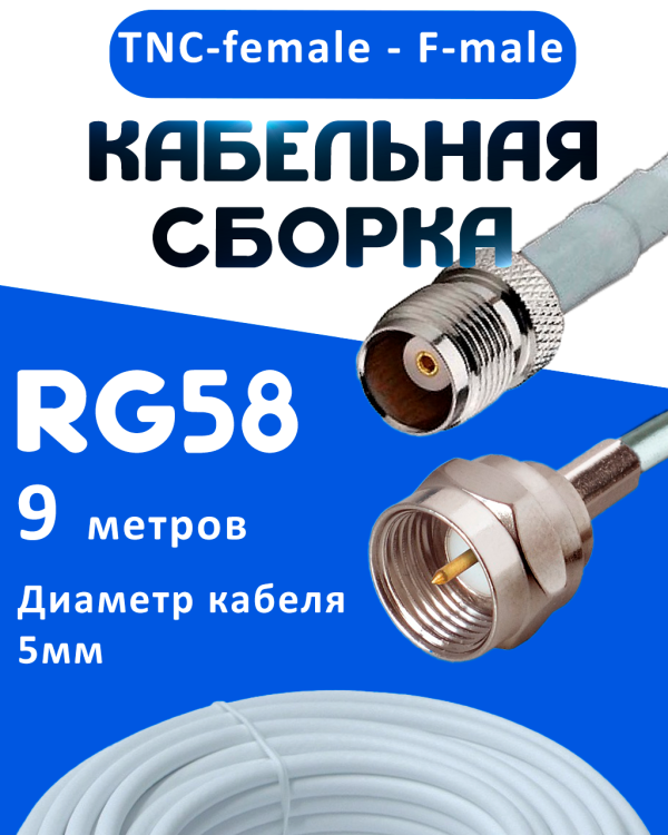 Кабельная сборка 50 Ом на RG-58 белого цвета с разъемами TNC-female - F-male, 9 метров