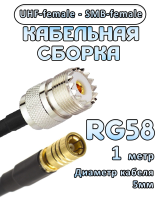 Кабельная сборка 50 Ом на RG-58 с разъемами UHF-female - SMB-female, 1 метр