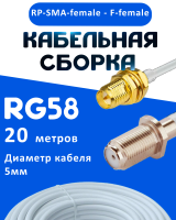 Кабельная сборка 50 Ом на RG-58 белого цвета с разъемами RP-SMA-female - F-female, 20 метров