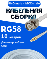 Кабельная сборка 50 Ом на RG-58 белого цвета с разъемами BNC-male - MCX-male, 10 метров