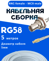 Кабельная сборка 50 Ом на RG-58 белого цвета с разъемами BNC-female - MCX-male, 5 метров