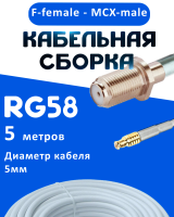 Кабельная сборка 50 Ом на RG-58 белого цвета с разъемами F-female - MCX-male, 5 метров