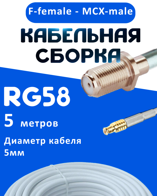 Кабельная сборка 50 Ом на RG-58 белого цвета с разъемами F-female - MCX-male, 5 метров