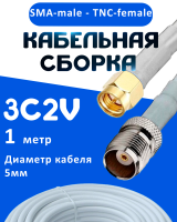 Кабельная сборка 75 Ом на 3C-2V белого цвета с разъемами SMA-male - TNC-female, 1 метр