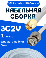 Кабельная сборка 75 Ом на 3C-2V белого цвета с разъемами SMA-male - BNC-male, 1 метр