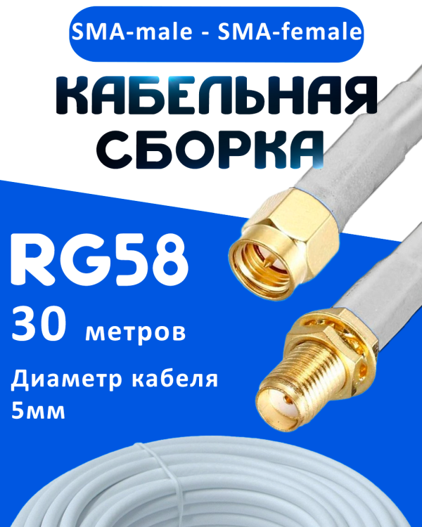 Кабельная сборка 50 Ом на RG-58 белого цвета с разъемами SMA-male - SMA-female, 30 метров