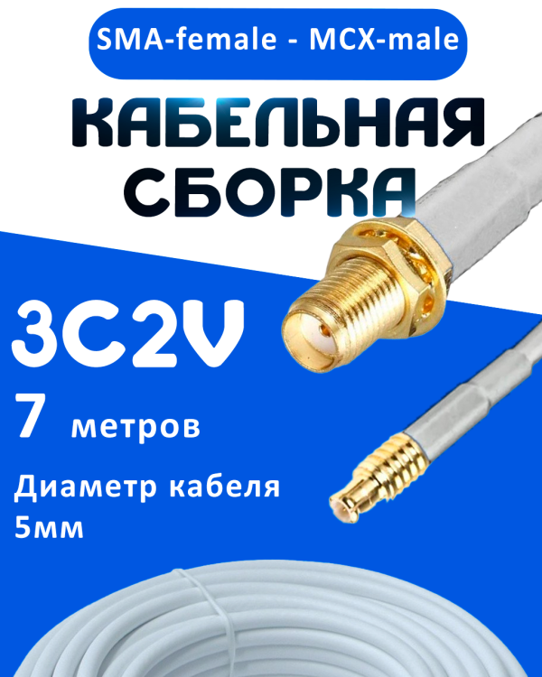 Кабельная сборка 75 Ом на 3C-2V белого цвета с разъемами SMA-female - MCX-male, 7 метров