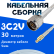Кабельная сборка 75 Ом на 3C-2V белого цвета с разъемами N-male - MCX-male, 30 метров