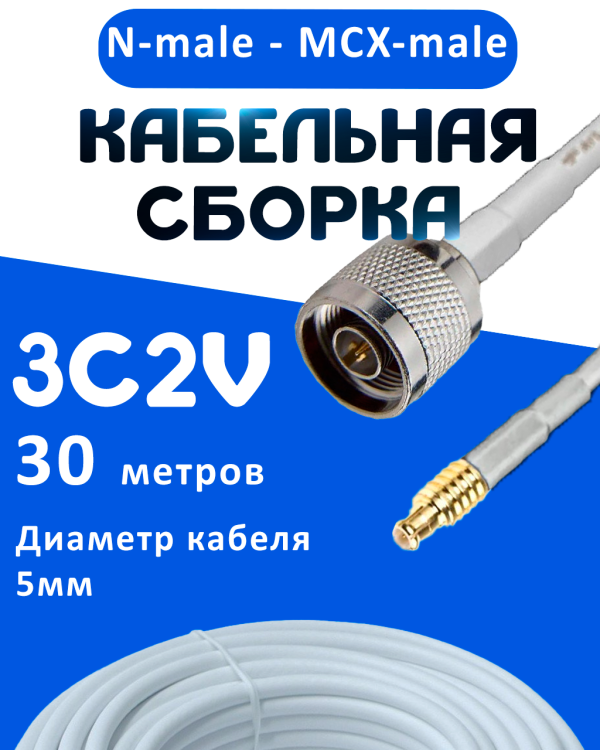 Кабельная сборка 75 Ом на 3C-2V белого цвета с разъемами N-male - MCX-male, 30 метров