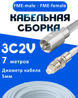 Кабельная сборка 75 Ом на 3C-2V белого цвета с разъемами FME-male - FME-female, 7 метров