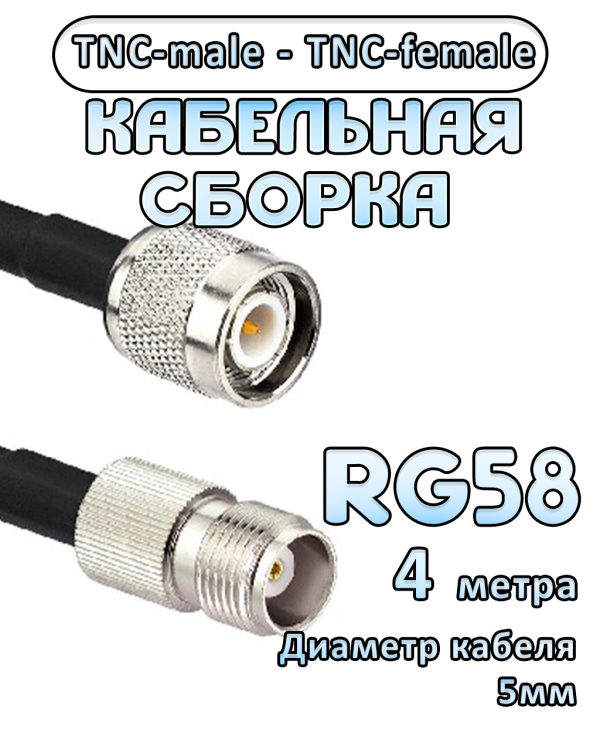 Кабельная сборка 50 Ом на RG-58 с разъемами TNC-female - TNC-male, 4 метра