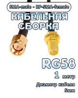Кабельная сборка 50 Ом на RG-58 с разъемами RP-SMA-female - SMA-male, 1 метр