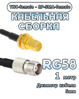 Кабельная сборка 50 Ом на RG-58 с разъемами TNC-female - RP-SMA-female, 1 метр