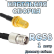 Кабельная сборка 50 Ом на RG-58 с разъемами TNC-female - RP-SMA-female, 1 метр
