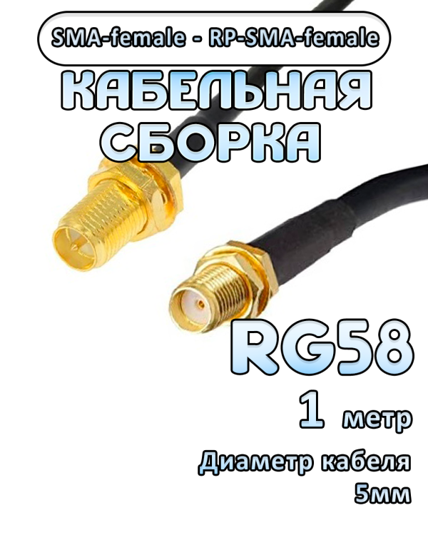Кабельная сборка 50 Ом на RG-58 с разъемами SMA-female - RP-SMA-female, 1 метр