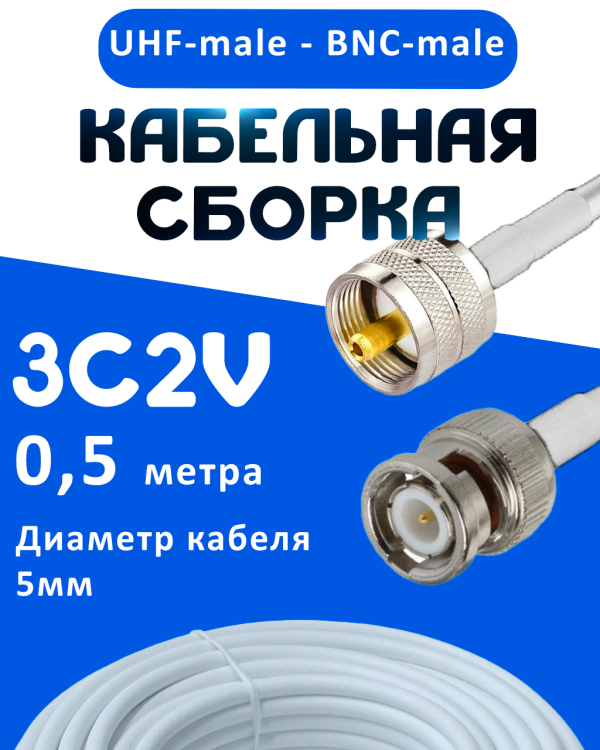 Кабельная сборка 75 Ом на 3C-2V белого цвета с разъемами UHF-male - BNC-male, 0,5 метра