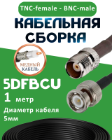 Медная кабельная сборка 5D-FB CU с разъемами TNC-female - BNC-male, 1 метр