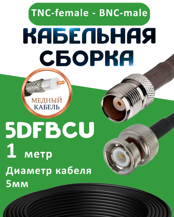 Медная кабельная сборка 5D-FB CU с разъемами TNC-female - BNC-male, 1 метр
