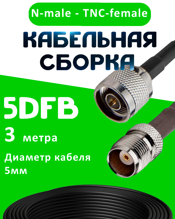 Кабельная сборка 5D-FB с разъемами N-male - TNC-female, 3 метра Кабельная сборка 5D-FB с разъемами N-male - TNC-female, 3 метра