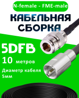 Кабельная сборка 5D-FB с разъемами N-female - FME-male, 10 метров