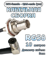 Кабельная сборка 50 Ом на RG-58 с разъемами BNC-female - QMA-male (угловой), 10 метров