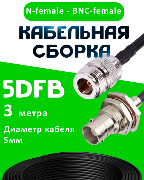 Кабельная сборка 5D-FB с разъемами N-female - BNC-female, 3 метра Кабельная сборка 5D-FB с разъемами N-female - BNC-female, 3 метра
