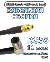 Кабельная сборка 50 Ом на RG-58 с разъемами MMCX-female - QMA-male (угловой), 11 метров