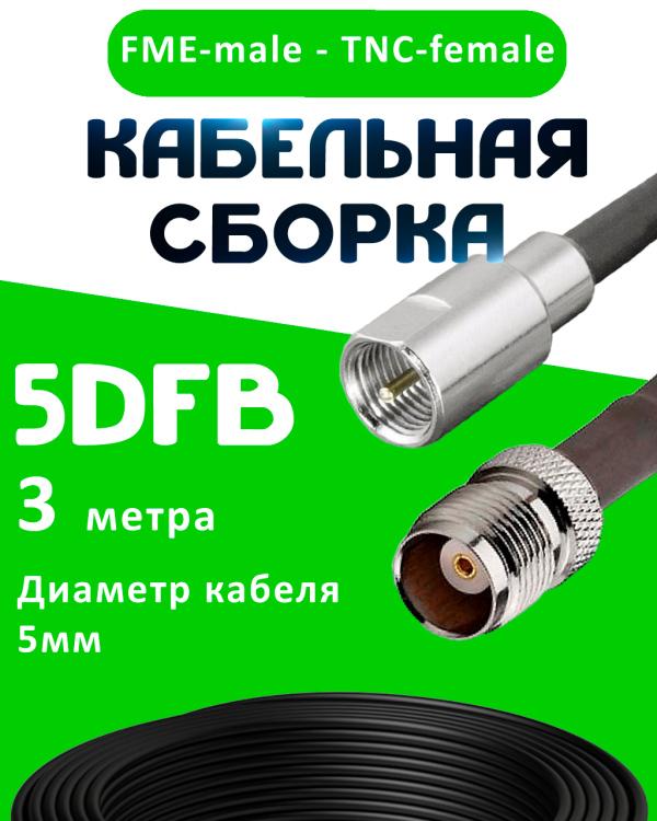 Кабельная сборка 5D-FB с разъемами FME-male - TNC-female, 3 метра Кабельная сборка 5D-FB с разъемами FME-male - TNC-female, 3 метра