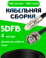 Кабельная сборка 5D-FB с разъемами FME-female - BNC-male, 4 метра
