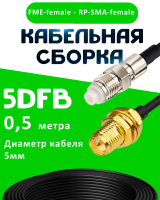 Кабельная сборка 5D-FB с разъемами FME-female - RP-SMA-female, 0,5 метра