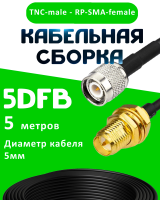 Кабельная сборка 5D-FB с разъемами TNC-male - RP-SMA-female, 5 метров