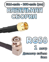 Кабельная сборка 50 Ом на RG-58 с разъемами BNC-male (угловой) - SMA-male, 1 метр