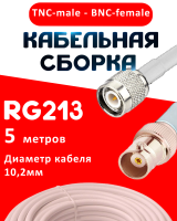 Кабельная сборка RG-213 белого цвета с разъемами TNC-male - BNC-female, 5 метров