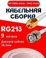 Кабельная сборка RG-213 белого цвета с разъемами RP-SMA-male - BNC-male, 9 метров
