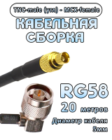 Кабельная сборка 50 Ом на RG-58 с разъемами TNC-male (угловой) - MCX-female, 20 метров