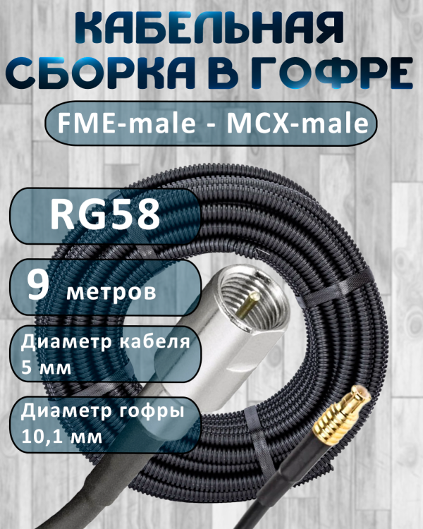 Кабельная сборка на RG-58 в гофре с разъемами FME-male - MCX-male, 9 метров