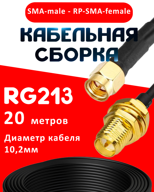 Кабельная сборка RG-213 с разъемами SMA-male - RP-SMA-female, 20 метров