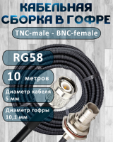 Кабельная сборка на RG-58 в гофре с разъемами TNC-male - BNC-female, 10 метров