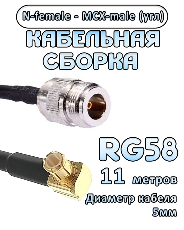 Кабельная сборка 50 Ом на RG-58 с разъемами MCX-male (угловой) - N-female, 11 метров Кабельная сборка 50 Ом на RG-58 с разъемами MCX-male (угловой) - N-female, 11 метров