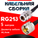 Кабельная сборка RG-213 с разъемами N-female - UHF-male, 5 метров