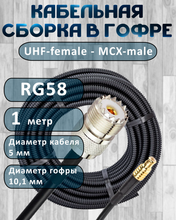 Кабельная сборка на RG-58 в гофре с разъемами UHF-female - MCX-male, 1 метр