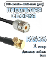 Кабельная сборка 50 Ом на RG-58 с разъемами MCX-male (угловой) - UHF-female, 1 метр
