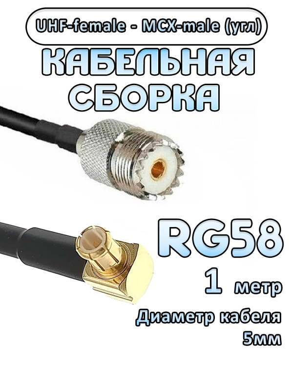 Кабельная сборка 50 Ом на RG-58 с разъемами MCX-male (угловой) - UHF-female, 1 метр Кабельная сборка 50 Ом на RG-58 с разъемами MCX-male (угловой) - UHF-female, 1 метр