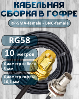 Кабельная сборка на RG-58 в гофре с разъемами RP-SMA-female - BNC-female, 10 метров