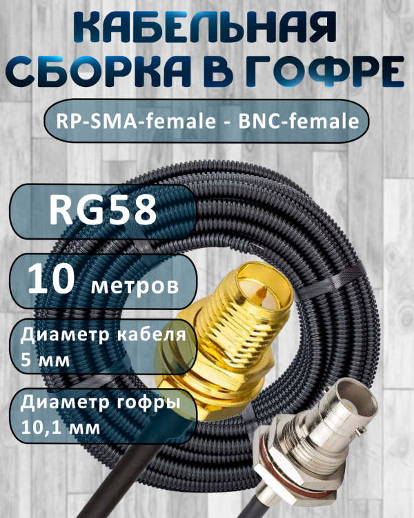 Кабельная сборка на RG-58 в гофре с разъемами RP-SMA-female - BNC-female, 10 метров