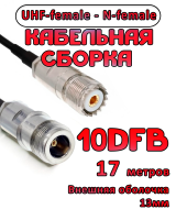 Кабельная сборка 10D-FB с разъемами UHF-female - N-female, 17 метров