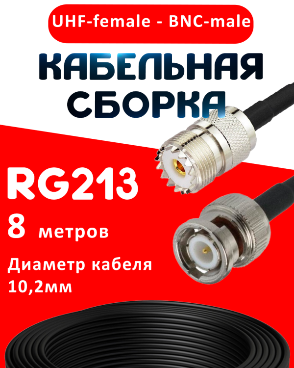 Кабельная сборка RG-213 с разъемами UHF-female - BNC-male, 8 метров Кабельная сборка RG-213 с разъемами UHF-female - BNC-male, 8 метров