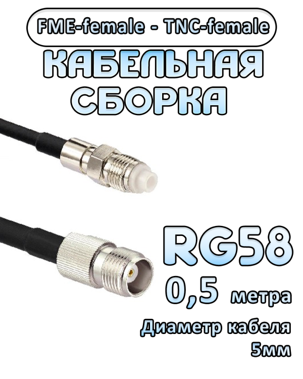 Кабельная сборка 50 Ом на RG-58 с разъемами FME-female - TNC-female, 0,5 метра