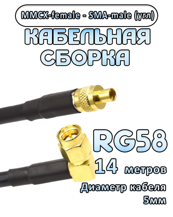 Кабельная сборка 50 Ом на RG-58 с разъемами MMCX-female - SMA-male (угловой), 14 метров